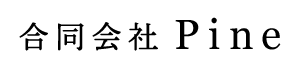 兵庫県姫路市での空調メンテナンスは合同会社Pineへ｜スタッフ求人中